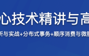 RocketMQ核心技术精讲与高并发抗压实战【完结】
