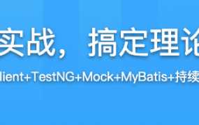 Java接口自动化测试实战，搞定理论基础+典型应用场景【完结】