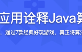 7个经典应用诠释Java算法精髓【完结】