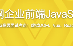 揭秘一线互联网企业前端JavaScript高级面试【完结】