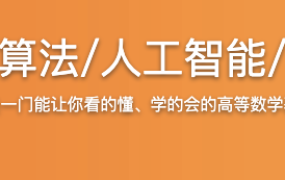 高等数学-学习算法/人工智能/大数据的第一步【完结】