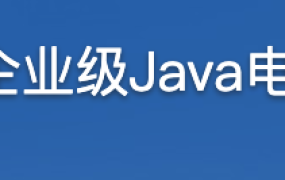 从0开始 独立完成企业级Java电商网站服务端开发【完结】