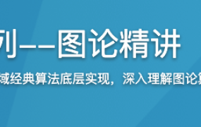 玩转算法系列–图论精讲 （Java版）【完结】