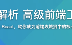 React源码深度解析 高级前端工程师必备技能【完结】