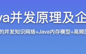 线程八大核心+Java并发原理及企业级并发解决方案【完结】