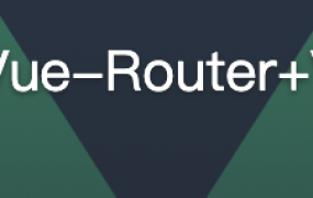 Vue核心技术（Vue+Vue-Router+Vuex+SSR）实战精讲【完结】