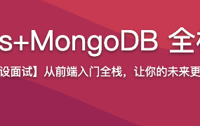 Vue2.6+Node.js+MongoDB 全栈打造商城系统【完结】