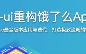 Vue.js2.5+cube-ui重构饿了么App（经典再升级）【完结】