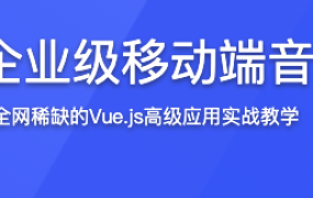 Vue2.0开发企业级移动端音乐Web App【完结】