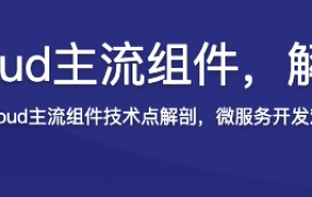 深度解锁SpringCloud主流组件，解决微服务诸多难题【完结】