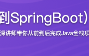 Java双版本（SSM到SpringBoot）校园商铺全栈开发【完结】