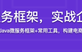 Spring Cloud微服务框架，实战企业级优惠券系统【完结】