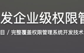 Java开发企业级权限管理系统【完结】