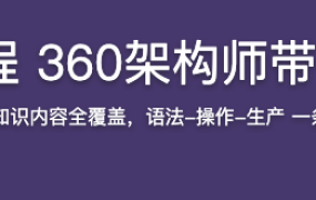 掌握Shell脚本编程 360架构师带你进阶Linux高手【完结】