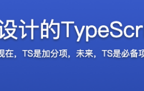 专为小白设计的TypeScript入门课【完结】