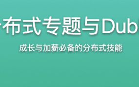 ZooKeeper分布式专题与Dubbo微服务入门【完结】