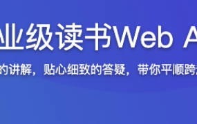Vue 实战商业级读书Web APP完整项目【完结】