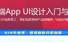 移动端App UI设计入门与实战，培养有产品思维的设计师【完结】