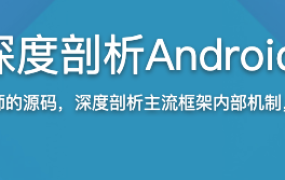 BAT大牛带你深度剖析Android 十大开源框架【完结】