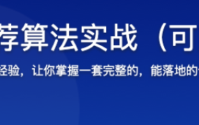 个性化推荐算法实战（可用于毕设）【完结】