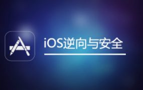 iOS逆向与安全【完结】