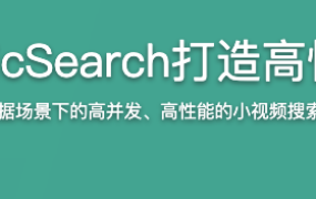 EasySwoole+ElasticSearch打造高性能小视频服务系统【完结】