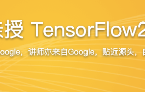 Google老师亲授 TensorFlow2.0 入门到进阶【完结】