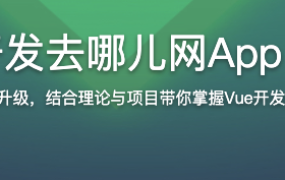 Vue2.5-2.6-3.0开发去哪儿网App 零基础入门到实战【完结】