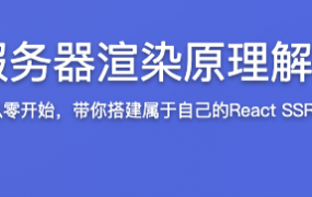 React服务器渲染原理解析与实践【完结】