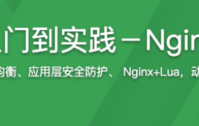 Nginx入门到实践－Nginx中间件【完结】