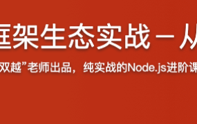 Node.js-Koa2框架生态实战－从零模拟新浪微博【完结】