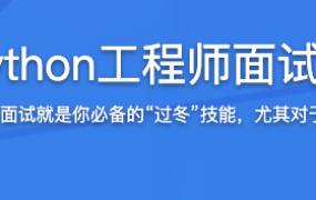 Python工程师面试宝典【完结】