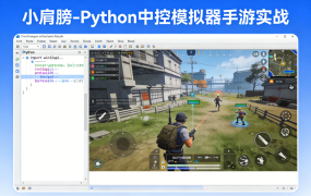 Python中控模拟器手游实战