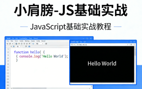 JS基础实战