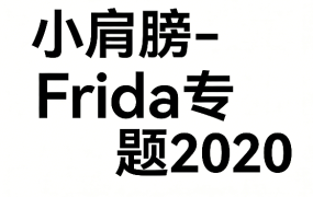 Frida专题2020
