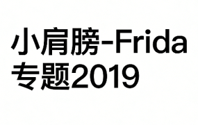 Frida专题2019