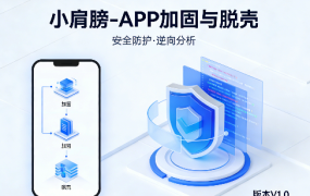 APP加固与脱壳