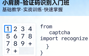 验证码识别入门班