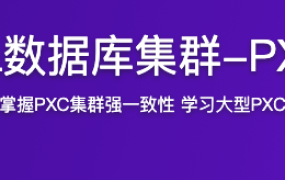 MySQL数据库集群-PXC方案【完结】