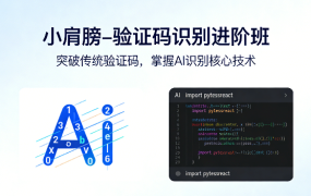 验证码识别进阶班