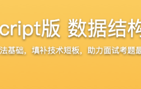 JavaScript版 数据结构与算法【完结】