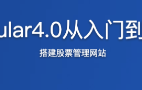 Angular4.0从入门到实战【完结】