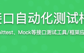 Python接口自动化测试框架实战【完结】