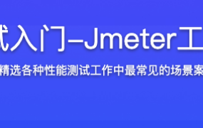 性能测试入门-Jmeter工具与监控【完结】