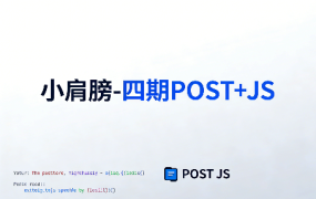 四期POST+JS