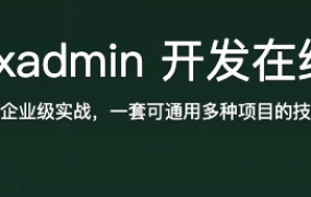 Django+ xadmin 开发在线教育网站【完结】