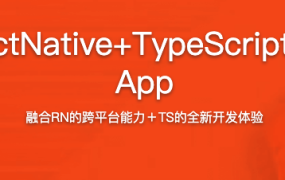 跨平台应用ReactNative+TypeScript仿喜马拉雅开发App【完结】