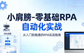 零基础RPA自动化实战