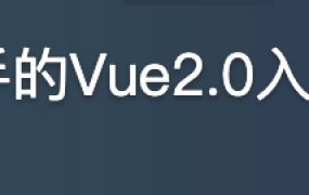 最容易上手的Vue2.0入门实战教程【完结】