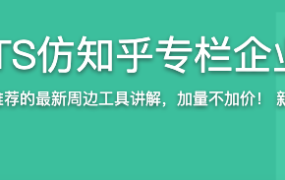 Vue3 + TS仿知乎专栏企业级项目【完结】